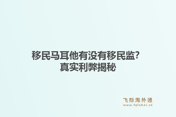 移民马耳他有没有移民监？真实利弊揭秘