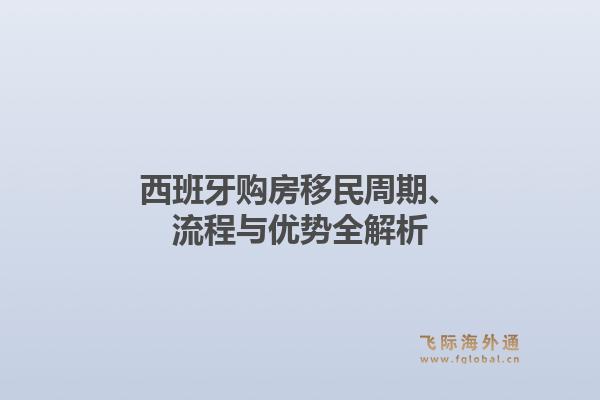 西班牙购房移民周期、流程与优势全解析1.jpg