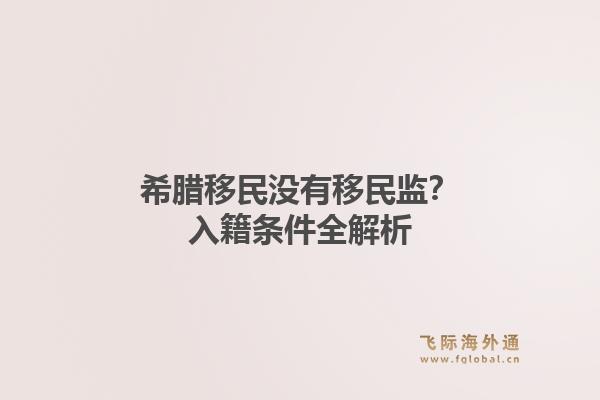 希腊移民没有移民监？入籍条件全解析