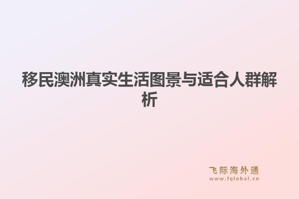 移民澳洲真实生活图景与适合人群解析
