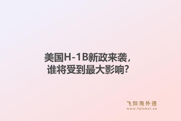 美国H-1B新政来袭，谁将受到最大影响？