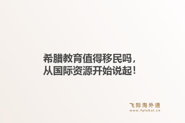 希腊教育值得移民吗，从国际资源开始说起！