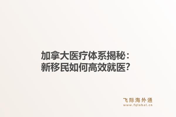 加拿大医疗体系揭秘：新移民如何高效就医？1.jpg