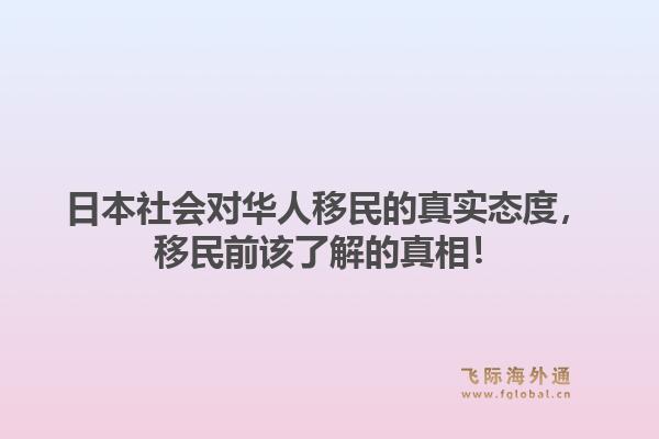 日本社会对华人移民的真实态度，移民前该了解的真相！1.jpg