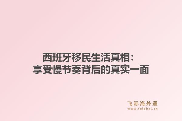 西班牙移民生活真相：享受慢节奏背后的真实一面