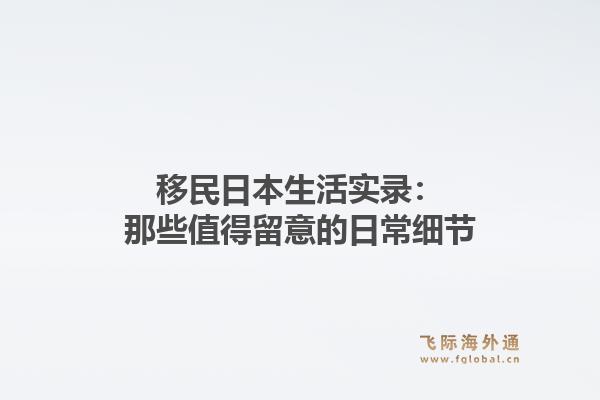 移民日本生活实录：那些值得留意的日常细节