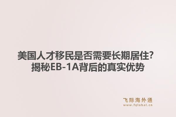 美国人才移民是否需要长期居住？揭秘EB-1A背后的真实优势