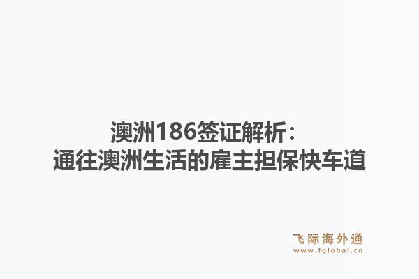 澳洲186签证解析：通往澳洲生活的雇主担保快车道
