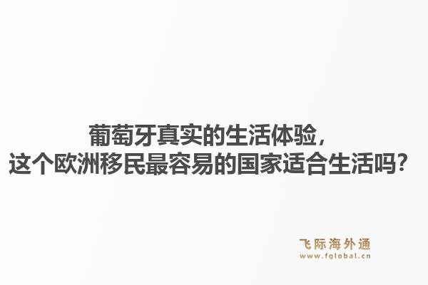 葡萄牙真实的生活体验，这个欧洲移民最容易的国家适合生活吗？