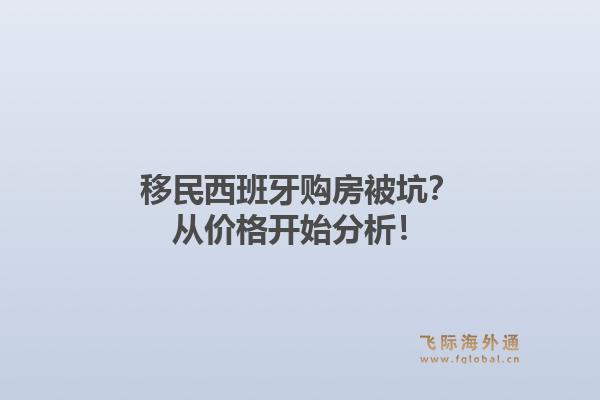 移民西班牙购房被坑？从价格开始分析！