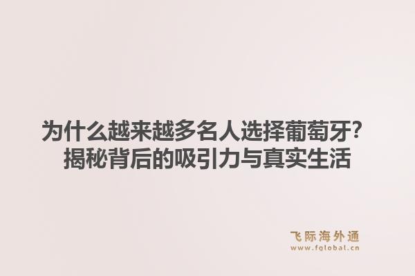 为什么越来越多名人选择葡萄牙？揭秘背后的吸引力与真实生活