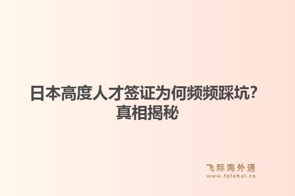 日本高度人才签证为何频频踩坑？真相揭秘