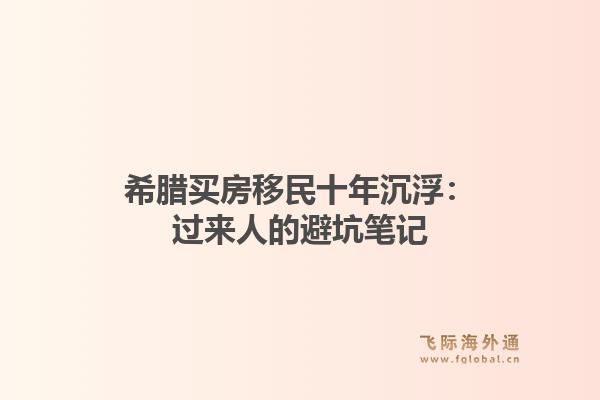 希腊买房移民十年沉浮：过来人的避坑笔记