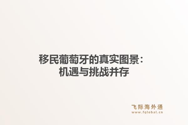 移民葡萄牙的真实图景：机遇与挑战并存