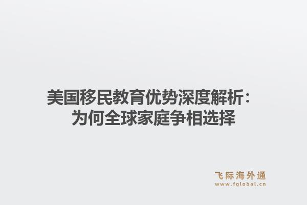 美国移民教育优势深度解析：为何全球家庭争相选择
