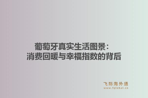 葡萄牙真实生活图景：消费回暖与幸福指数的背后