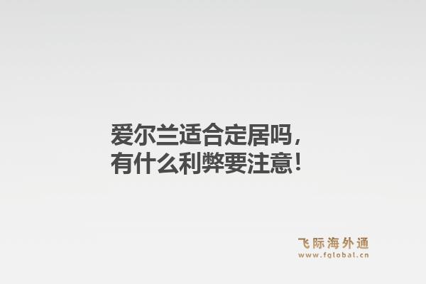 爱尔兰适合定居吗，有什么利弊要注意！