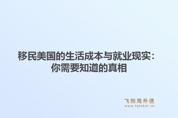 移民美国的生活成本与就业现实：你需要知道的真相