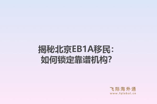 揭秘北京EB1A移民：如何锁定靠谱机构？