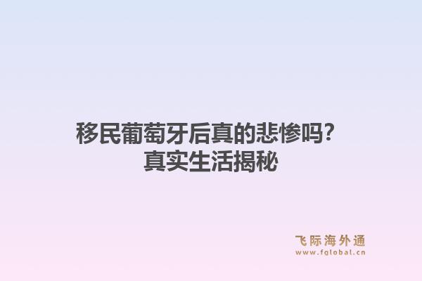 移民葡萄牙后真的悲惨吗？真实生活揭秘