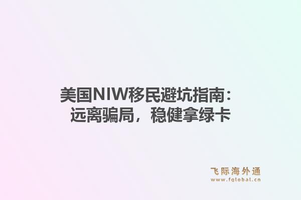 美国NIW移民避坑指南：远离骗局，稳健拿绿卡