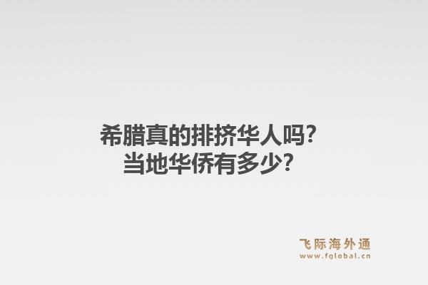 希腊真的排挤华人吗？当地华侨有多少？