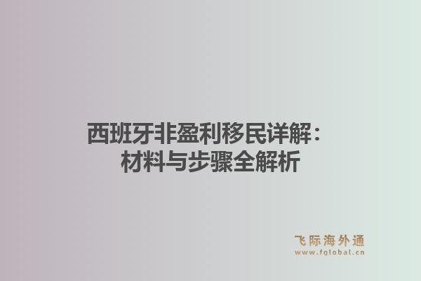 西班牙非盈利移民详解：材料与步骤全解析1.jpg