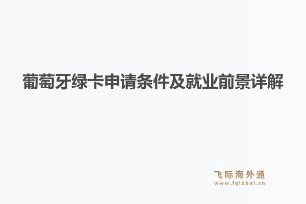 葡萄牙绿卡申请条件及就业前景详解