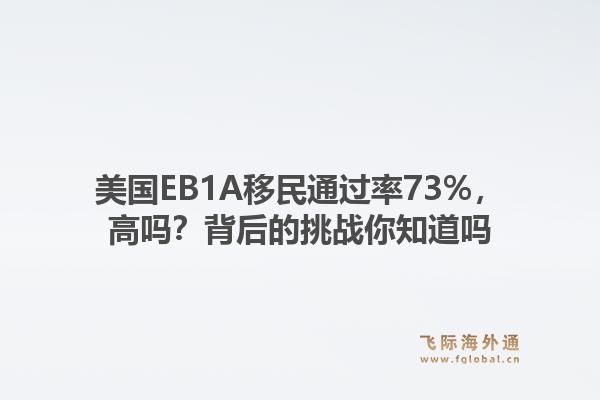 美国EB1A移民通过率73%，高吗？背后的挑战你知道吗