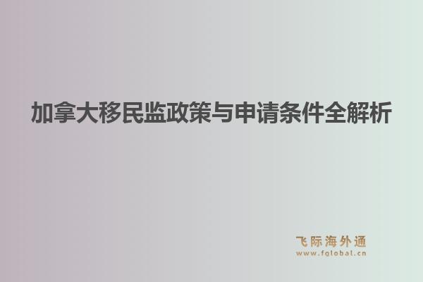 加拿大移民监政策与申请条件全解析