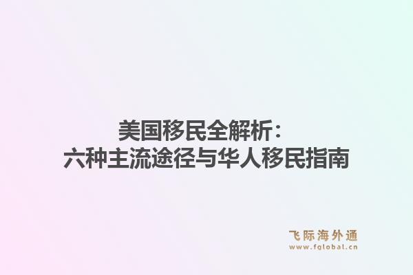 美国移民全解析：六种主流途径与华人移民指南