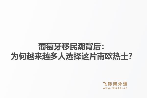 葡萄牙移民潮背后：为何越来越多人选择这片南欧热土？