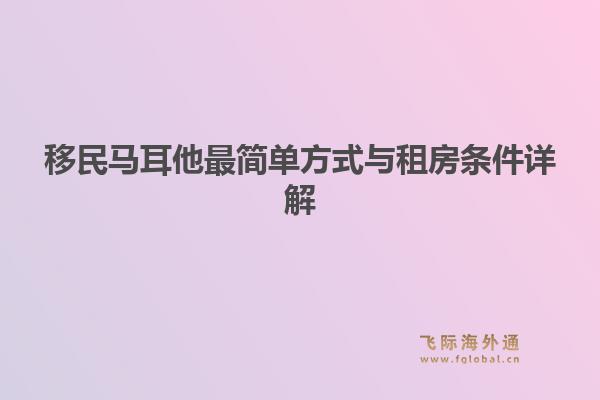移民马耳他最简单方式与租房条件详解