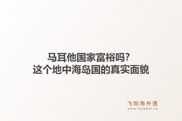 马耳他国家富裕吗？这个地中海岛国的真实面貌