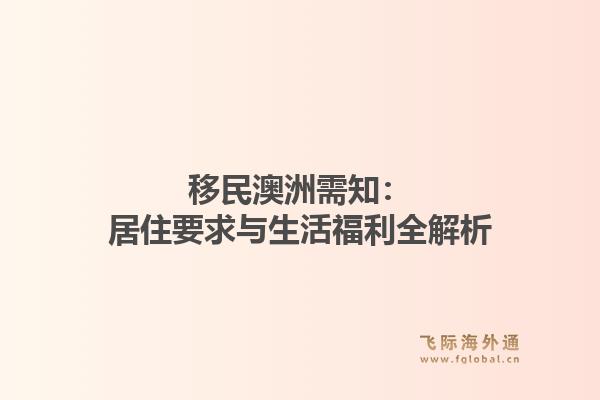 移民澳洲需知：居住要求与生活福利全解析