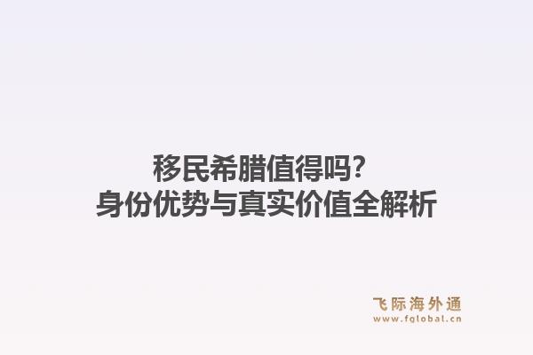 移民希腊值得吗？身份优势与真实价值全解析