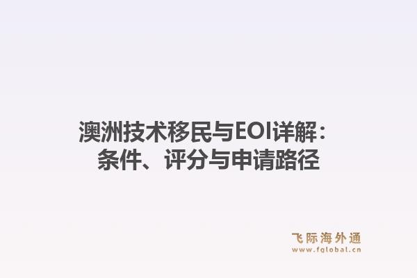 澳洲技术移民与EOI详解：条件、评分与申请路径