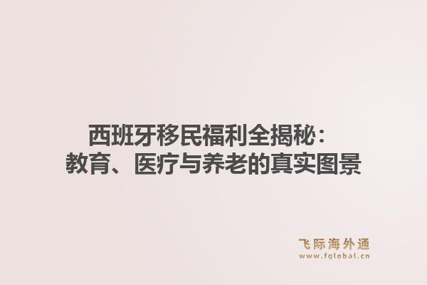 西班牙移民福利全揭秘：教育、医疗与养老的真实图景