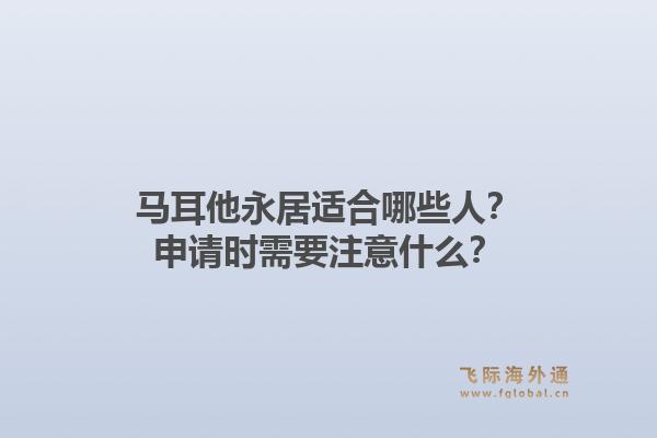 马耳他永居适合哪些人?申请时需要注意什么?