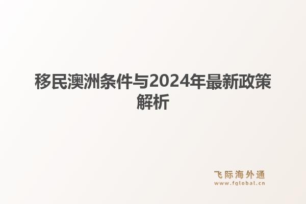 移民澳洲条件与2024年最新政策解析