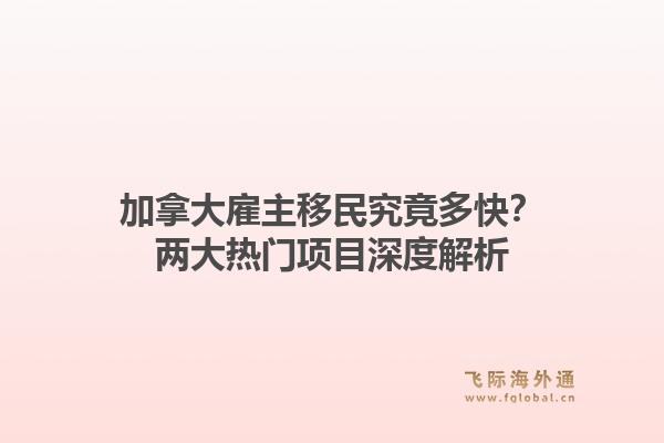 加拿大雇主移民究竟多快?两大热门项目深度解析