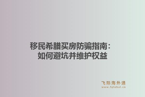 移民希腊买房防骗指南:如何避坑并维护权益1.jpg