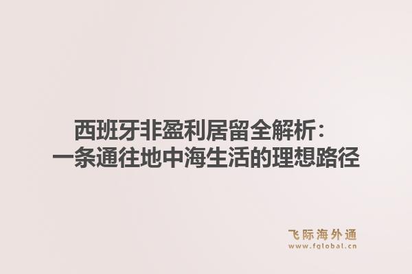 西班牙非盈利居留全解析:一条通往地中海生活的理想路径
