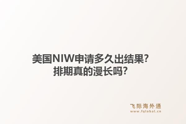 美国NIW申请多久出结果?排期真的漫长吗?