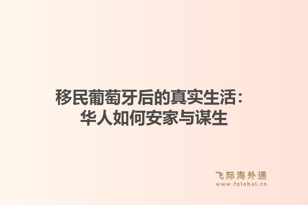 移民葡萄牙后的真实生活:华人如何安家与谋生