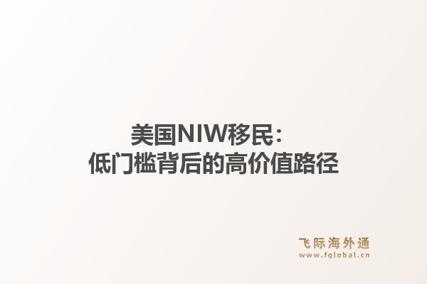 美国NIW移民:低门槛背后的高价值路径