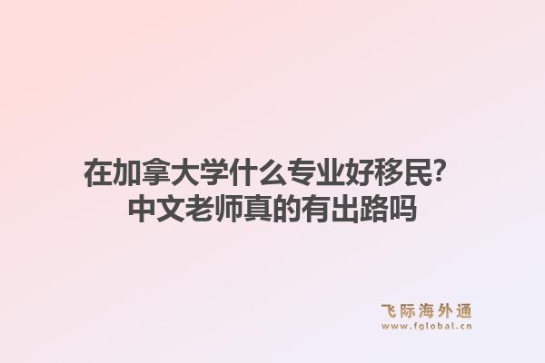 在加拿大学什么专业好移民?中文老师真的有出路吗