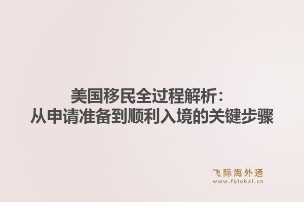 美国移民全过程解析:从申请准备到顺利入境的关键步骤
