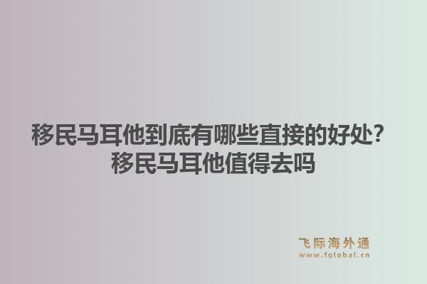 移民马耳他到底有哪些直接的好处?移民马耳他值得去吗