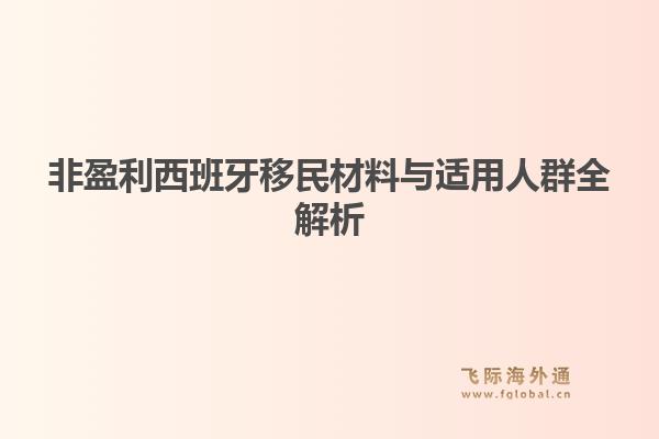 非盈利西班牙移民材料与适用人群全解析